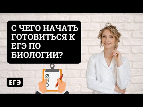 С чего начать готовиться к ЕГЭ по биологии?