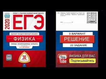 22 задание 3 варианта ЕГЭ 2020 по физике М.Ю. Демидовой (30 вариантов)