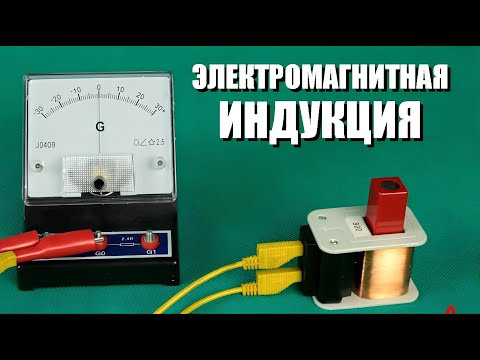 Электромагнитная индукция