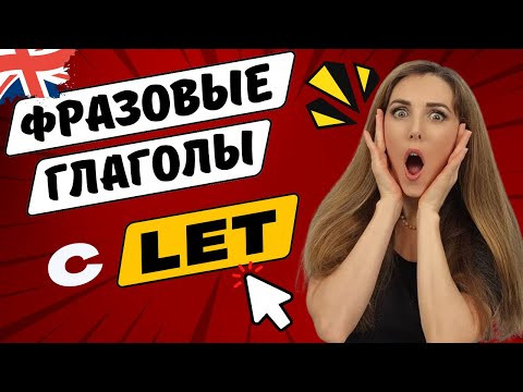 САМЫЕ ПОПУЛЯРНЫЕ АНГЛИЙСКИЕ ФРАЗОВЫЕ ГЛАГОЛЫ!