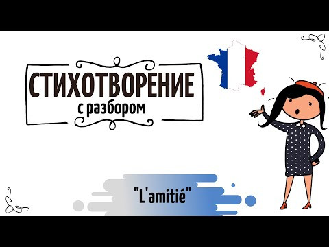 Стихотворение на французском c разбором №50 "L'amiti&eacute;"