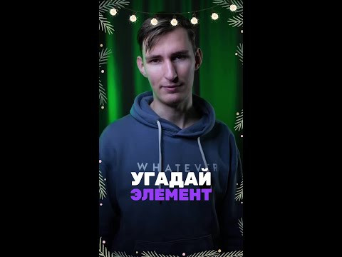 А ты угадал этот элемент? А ты угадал этот элемент?