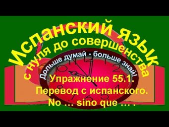 Дольше думай &ndash; больше знай!  Упражнение 55.1. Перевод с испанского.Порядковые числительные.