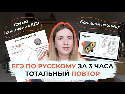 ЕГЭ ПО РУССКОМУ ЗА 3 ЧАСА! / ПОВТОРЯЕМ ВСЕ ЗАДАНИЯ И СХЕМУ СОЧИНЕНИЯ ЕГЭ / ВЕБИНАР ЕГЭ ПО РУССКОМУ ЗА 3 ЧАСА! / ПОВТОРЯЕМ ВСЕ ЗАДАНИЯ И СХЕМУ СОЧИНЕНИЯ ЕГЭ / ВЕБИНАР