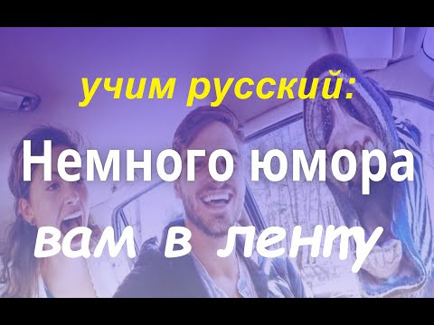 Учим русский по анекдотам: немного юмора