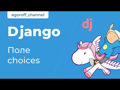 51 Поле choices. Choices field. Курс по Django