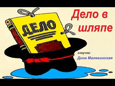 № 475 Разговорный русский язык : ДЕЛО В ШЛЯПЕ № 475 Разговорный русский язык : ДЕЛО В ШЛЯПЕ
