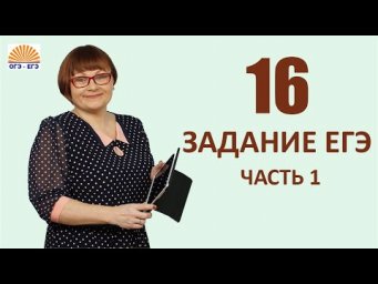 Задание 16. Часть1. ЕГЭ Русский язык