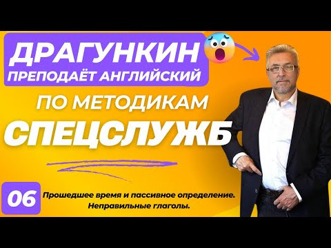 СПЕЦ-2025 - Английский по Драгункину 6: Прошедшее время и пассивное определение.Неправильные глаголы