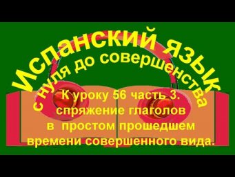 Спряжение правильных глаголов в  простом прошедшем времени совершенного вида.