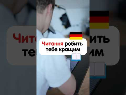 Чому читання робить тебе краще та розвиває ? #німецькамова #курсинімецької #німецькаонлайн