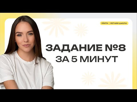 Задание №8 за 5 минут | PARTA