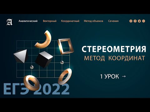 13 задания МЕТОД КООРДИНАТ - Курс ПРОФИЛЬ 2022 от Абеля / Математика ЕГЭ 13 задания МЕТОД КООРДИНАТ - Курс ПРОФИЛЬ 2022 от Абеля / Математика ЕГЭ