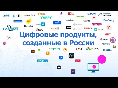 Цифровые продукты, созданные в России | Программное обеспечение | Импортозамещение