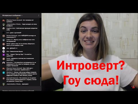 Почему ты интроверт? Стрим с Жанной Фрейд