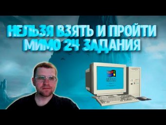 Нельзя просто так взять и пройти мимо 24 Задания из ЯНДЕКС УЧЕБНИКА (Вариант 6)