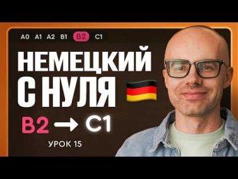 Немецкий с нуля. Немецкий язык по приложению German Galaxy. B2. Уроки немецкого языка с нуля.Урок 15