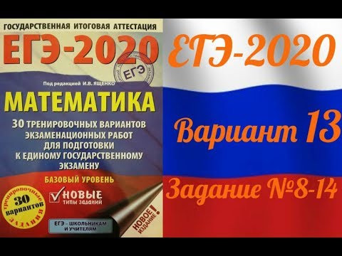 ЕГЭ-2020 Базовый уровень. ФИПИ. И.В.Ященко. 13 вариант №8-14