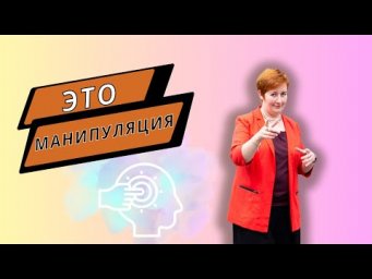 Это - манипуляция (и что с этим делать) #deutschlernen