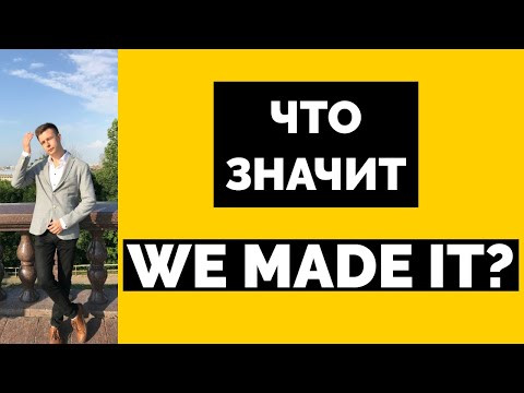 MAKE IT - КРАЙНЕ СЛОЖНАЯ ИДИОМА! MAKE IT - КРАЙНЕ СЛОЖНАЯ ИДИОМА!