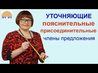 Уточняющие, пояснительные и присоединительные члены предложения.