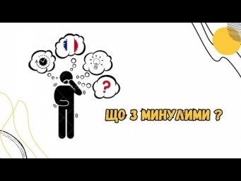 Що з минулими? 