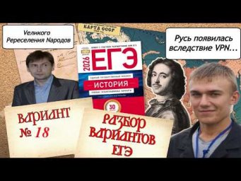 Разбор 18-го варианта ЕГЭ по истории 2026 года, сборник 30 вариантов Артасова, урок Ощепкова