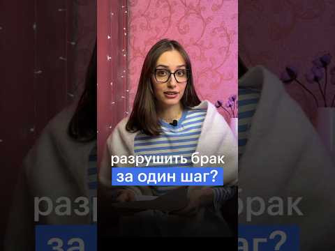 РАЗРУШИТЬ БРАК ЗА ОДИН ШАГ? #сотка #обществознание #егэ #поправки РАЗРУШИТЬ БРАК ЗА ОДИН ШАГ? #сотка #обществознание #егэ #поправки