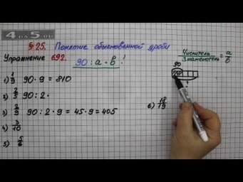 Упражнение № 692 &ndash; Математика 5 класс &ndash; Мерзляк А.Г., Полонский В.Б., Якир М.С.