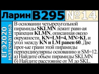 Разбор Задания №14 из Варианта Ларина №295 ЕГЭ-2020.