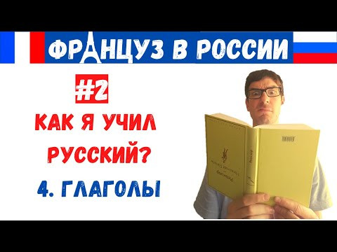 Француз в России #2.4 - ГЛАГОЛЫ Француз в России #2.4 - ГЛАГОЛЫ