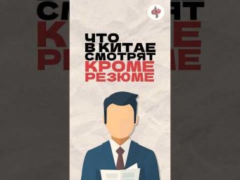 Что в Китае смотрят кроме резюме. Читай описание
