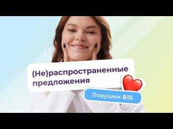 В15: распространенное и нераспространенное предложение