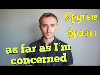 Крутые фразы: AS FAR AS I'M CONCERNED