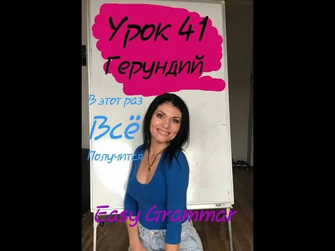 Урок 41. Герундий. Gerund. Easy Grammar.