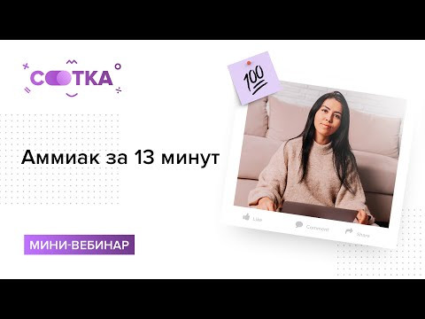 Аммиак за 13 минут | ХИМИЯ ЕГЭ | СОТКА