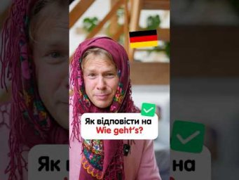 Як відповісти на &laquo;Wie geht&lsquo;s?&raquo;#німецькамова #курсинімецької #німецькаонлайн