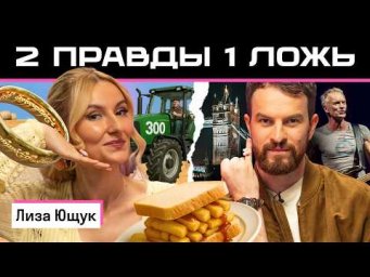 Две правды и одна ложь: Лиза Ющук vs британец Джордан 