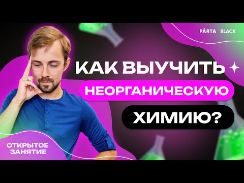 Как выучить неорганическую химию? | Химия ЕГЭ 2023 | Parta