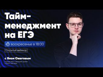 Тайм-менеджмент на ЕГЭ | Открытый вебинар