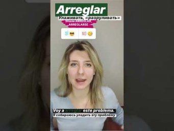 Испанский на каждый день: собирать тоже можно по-разному