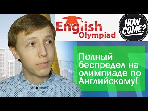 Полный БЕСПРЕДЕЛ на ОБЛАСТНОЙ ОЛИМПИАДЕ по Английскому | Олимпиада Английский Полный БЕСПРЕДЕЛ на ОБЛАСТНОЙ ОЛИМПИАДЕ по Английскому | Олимпиада Английский