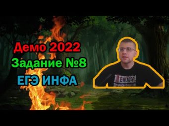 ЕГЭ по информатике 2022 - Задание 8 (ДЕМО)
