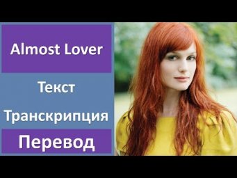 A Fine Frenzy - Almost Lover - текст, перевод, транскрипция