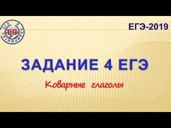 ЗАДАНИЕ 4 ЕГЭ (КОВАРНЫЕ ГЛАГОЛЫ)