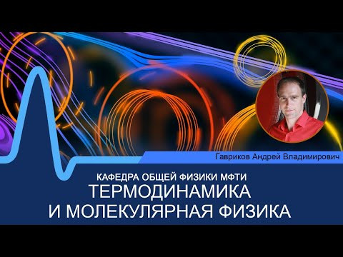 Лекция №8 по курсу "Термодинамика и молекулярная физика" (Гавриков А.В.) Лекция №8 по курсу "Термодинамика и молекулярная физика" (Гавриков А.В.)