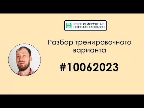 Разбор варианта #10062023 | Информатика ЕГЭ-2023
