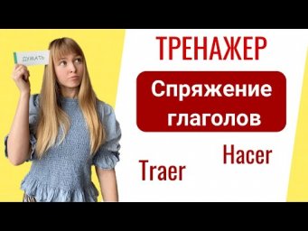 Неправильные Глаголы в Испанском. Тренажер Спряжения Испанских Глаголов. Часть 1