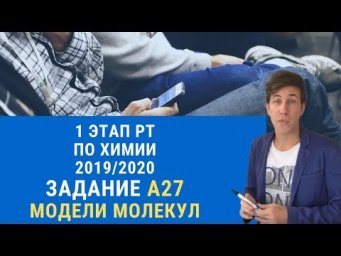 А27 РТ 19-20 этап 1. Масштабные модели УВ. Тесты по химии