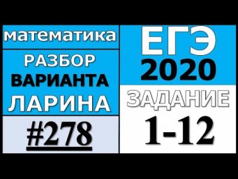 Разбор Варианта ЕГЭ Ларина №278 (№1-12).